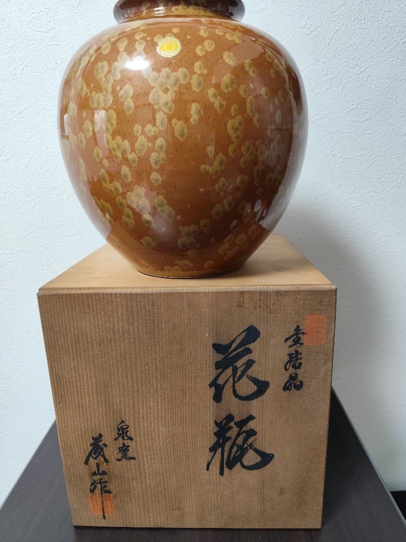 華道道具　花入　黄結晶　花瓶　泉窯　蔵山
