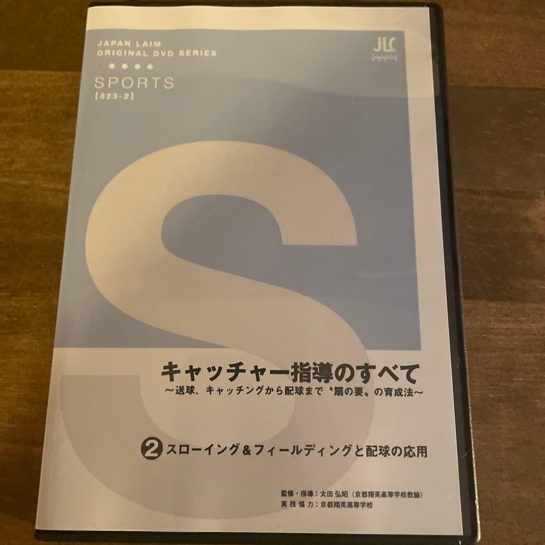 キャッチャー指導のすべて　(全２枚)