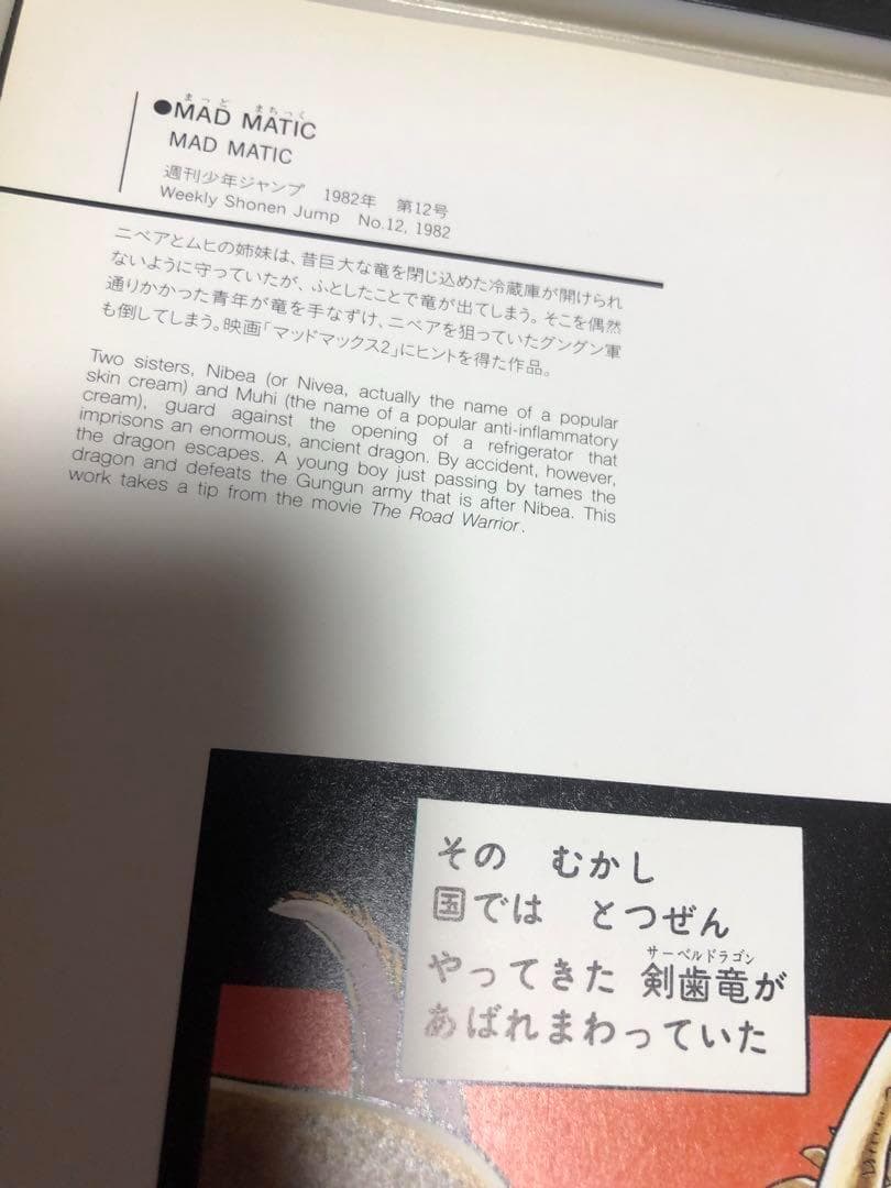 鳥山明　ESCAPE　エスケイプ　1982年　表紙用イラスト　マッドマチック