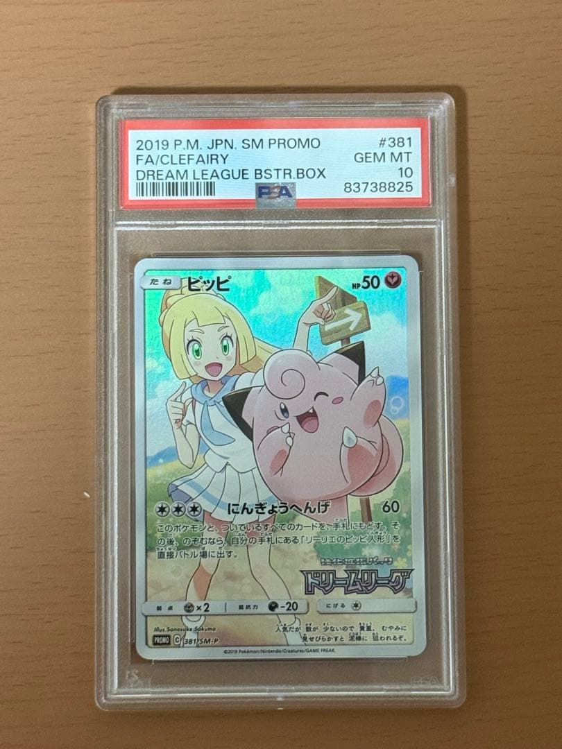 ピッピCHR psa10