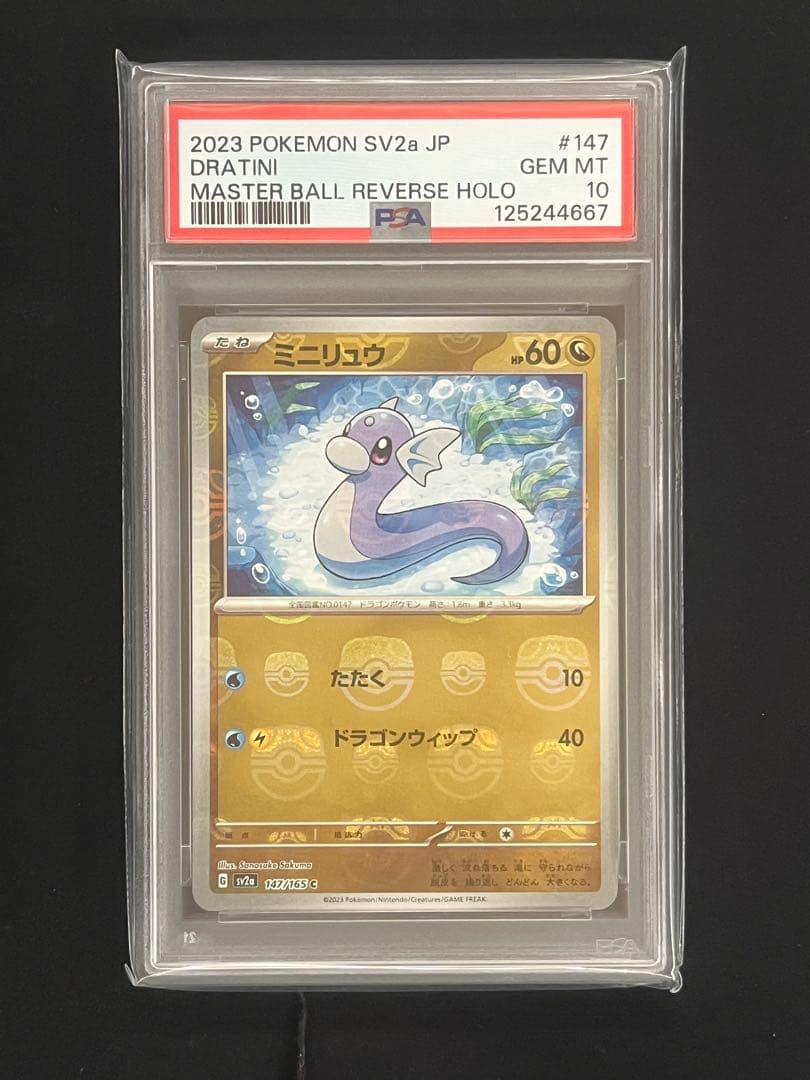 【PSA10】3連番 ミニリュウ ハクリュー カイリュー　マスターボールミラー