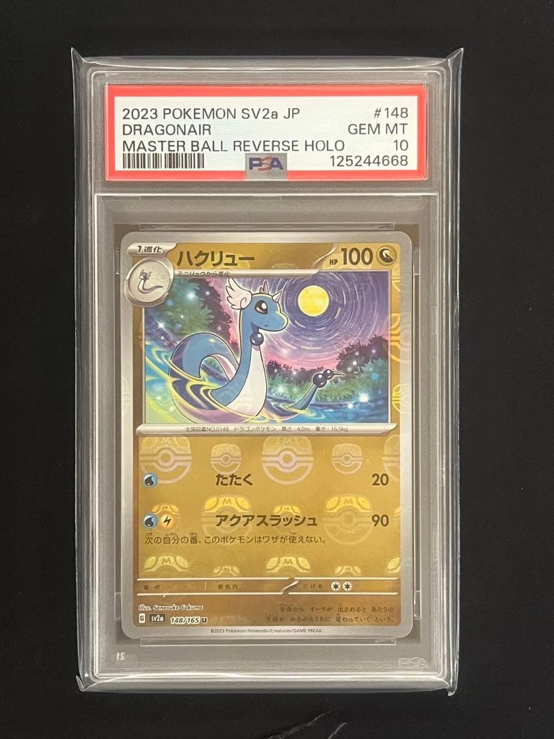【PSA10】3連番 ミニリュウ ハクリュー カイリュー　マスターボールミラー