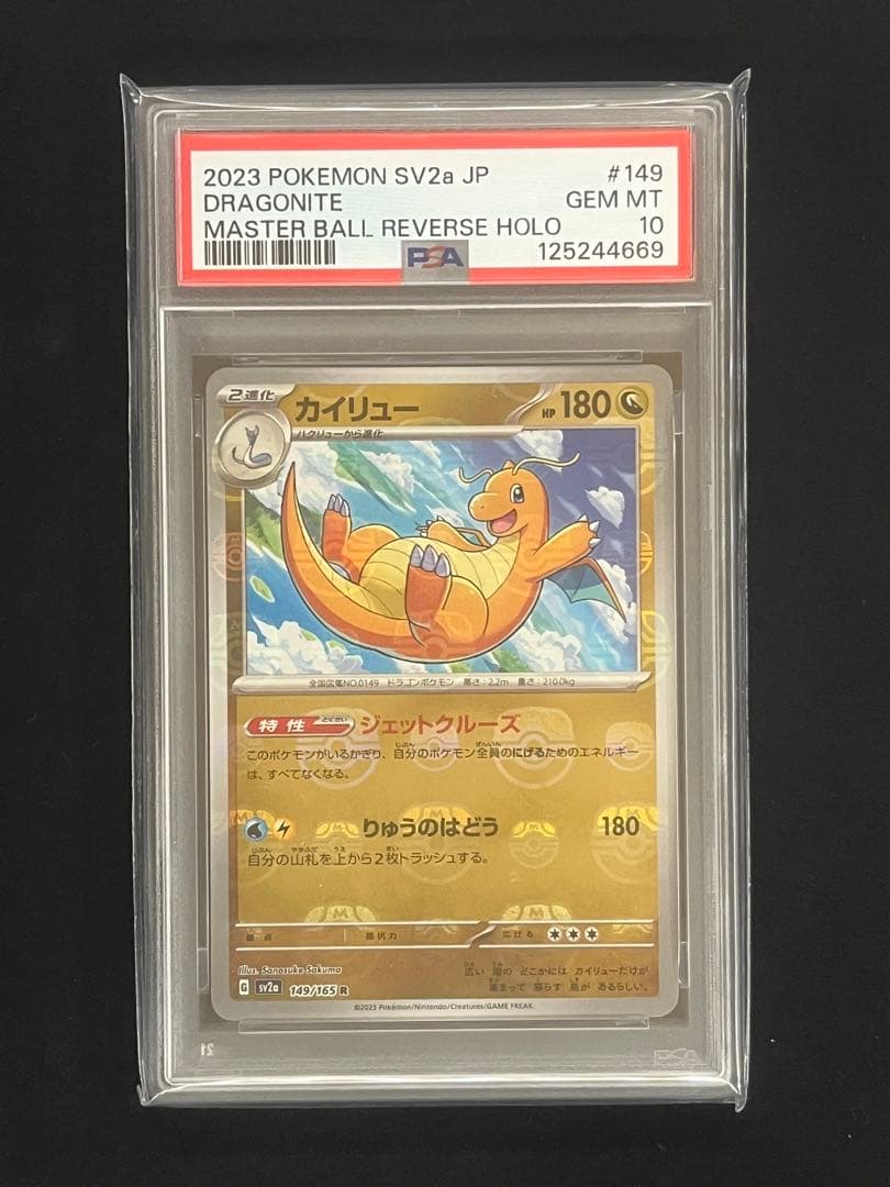 【PSA10】3連番 ミニリュウ ハクリュー カイリュー　マスターボールミラー