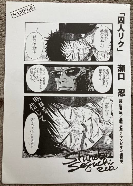 【囚人リク】瀬口忍　複製サイン&複製原画　２枚セット