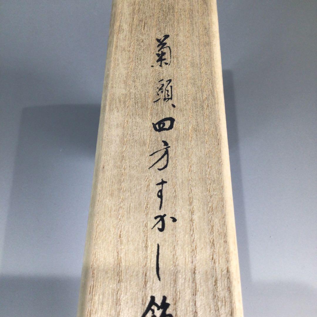 Ｐ６２７　火箸　『木村清五郎造』『菊頭』『四方すかし』『飾火箸』　共箱　茶道具