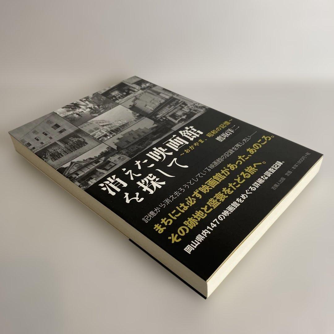 消えた映画館を探して おかやま、昭和の記憶　鷹取洋二　吉備人出版　未使用品