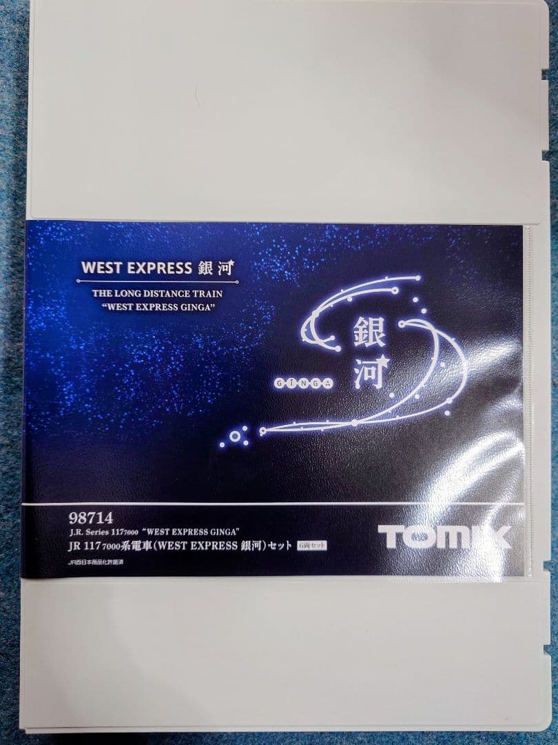 TOMIX 98714 WEST EXPRESS 銀河