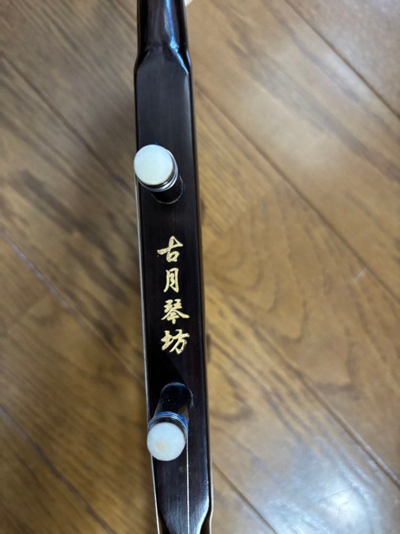 【美品】二胡　ニ泉琴　古月琴坊　万其興製　紅木