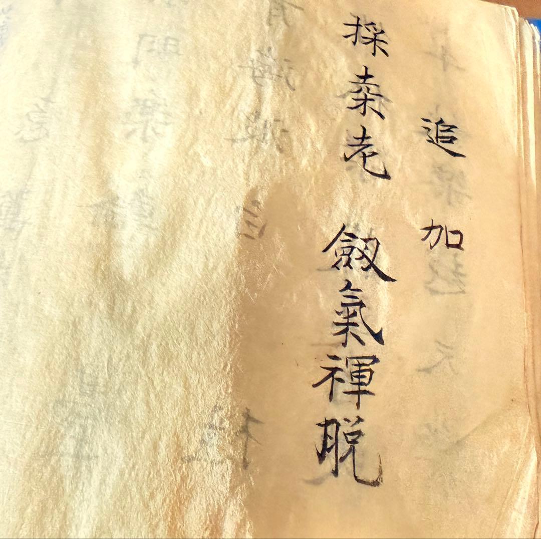 和綴　手書き篳篥譜原本　稀少・伶家口傳の書