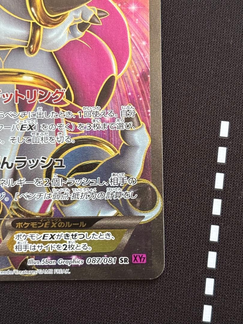 フーパEX 087/081 SR XY7 バンデットリング