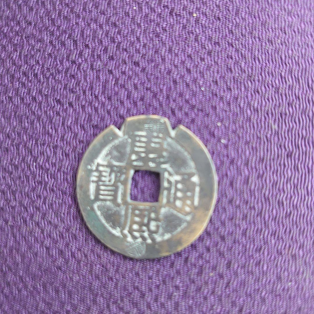 康煕通宝