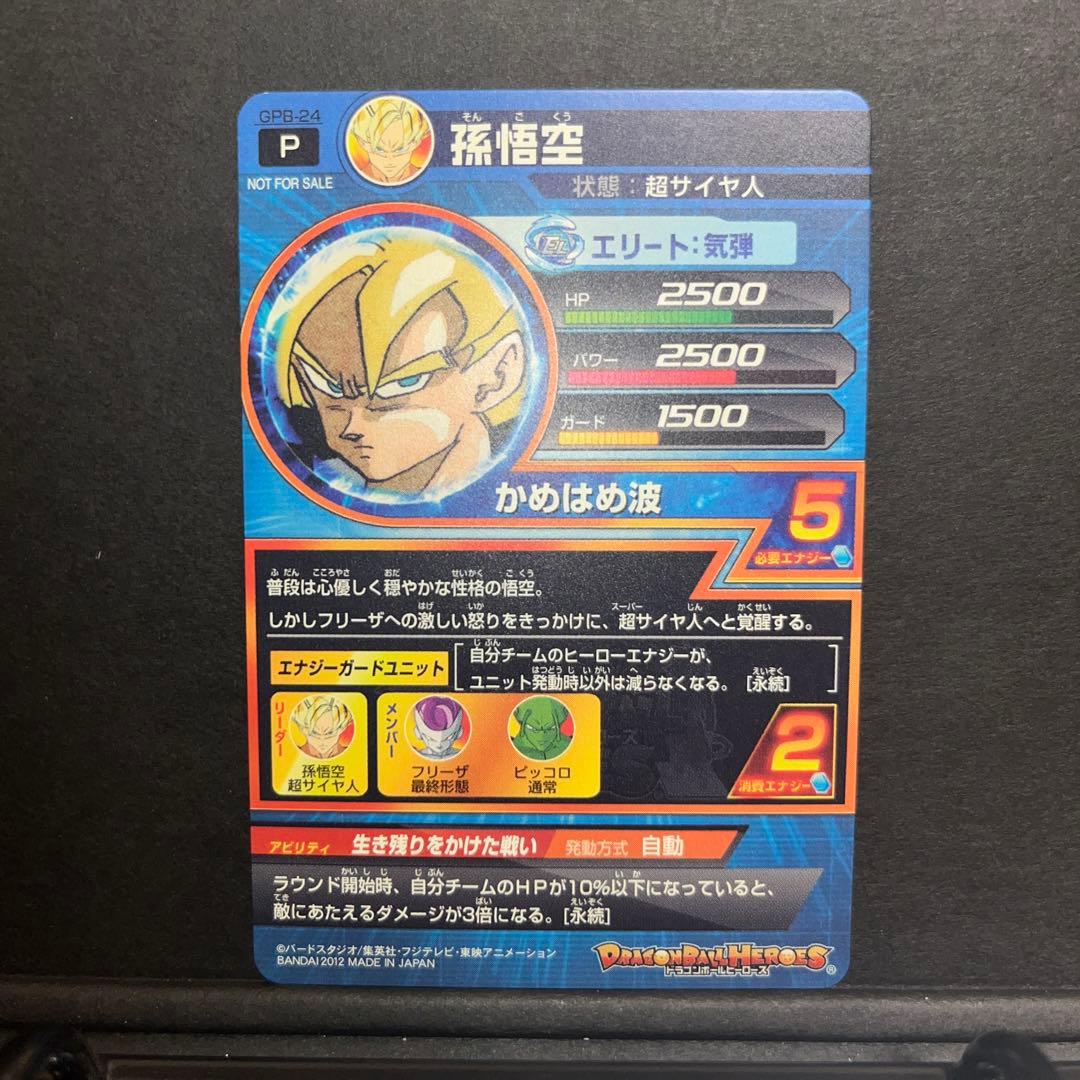 孫悟空 GPB-24