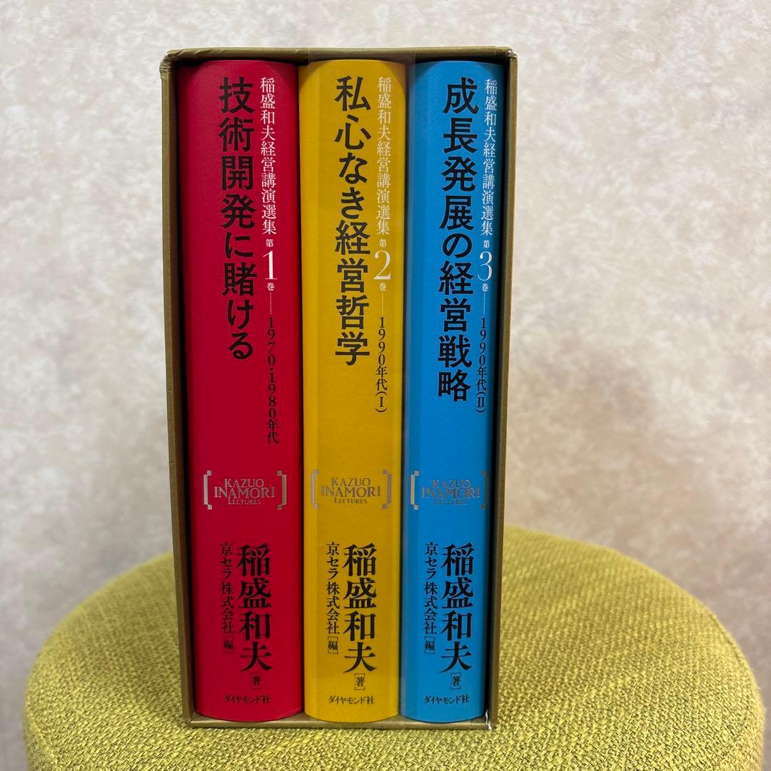 【新品 未開封 未読】稲盛和夫経営講演選集(第1～3巻セット)