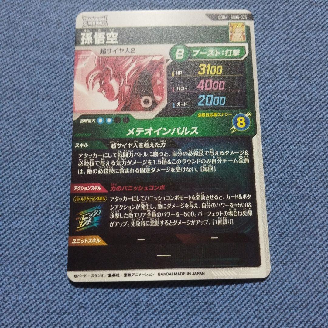 ドラゴンボールスーパーダイバーズ 孫悟空　SDV6-025 パラレル*