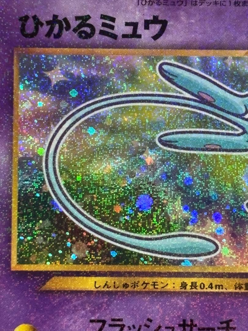 は*し様 ひかるミュウ_「月刊コロコロコミック01年5月号」 おまけカード PR