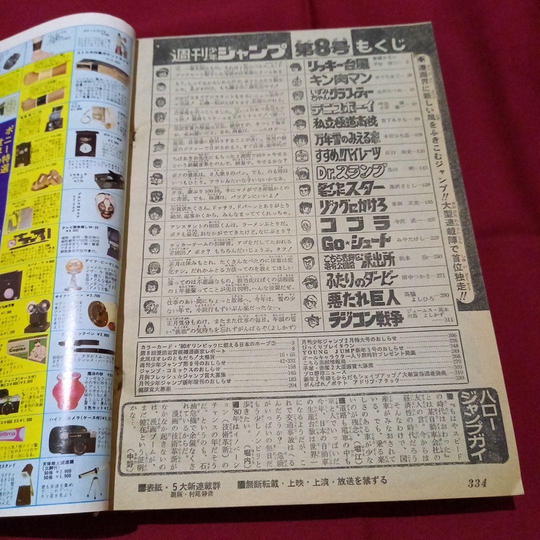 【当時物美品】週刊 少年 ジャンプ 1980年8号 漫画 アニメ