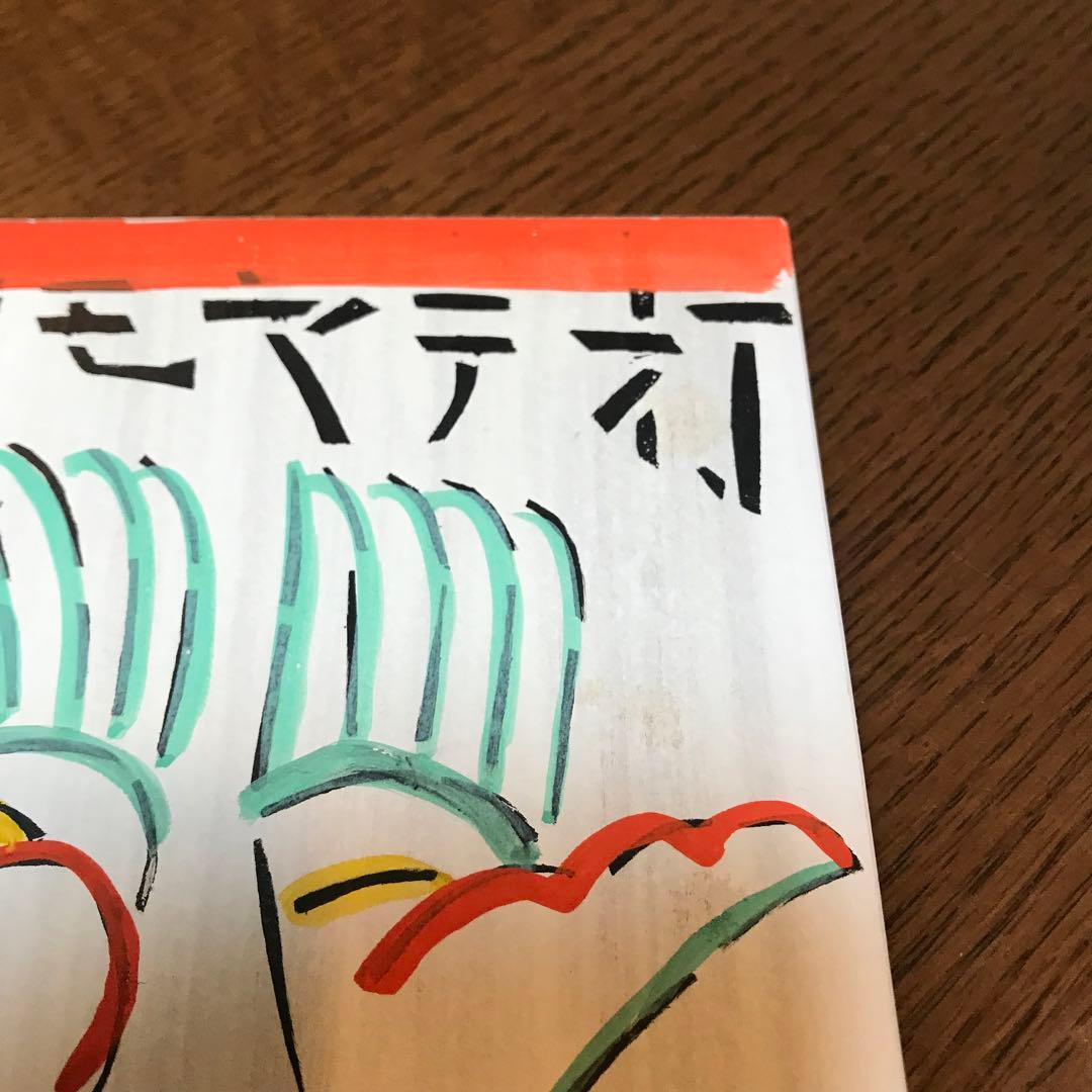 値下げ‼️芹沢 銈介　板絵　『打てやもろ手を』