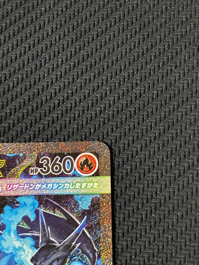 ポケカ　メガリザードンX ex sar