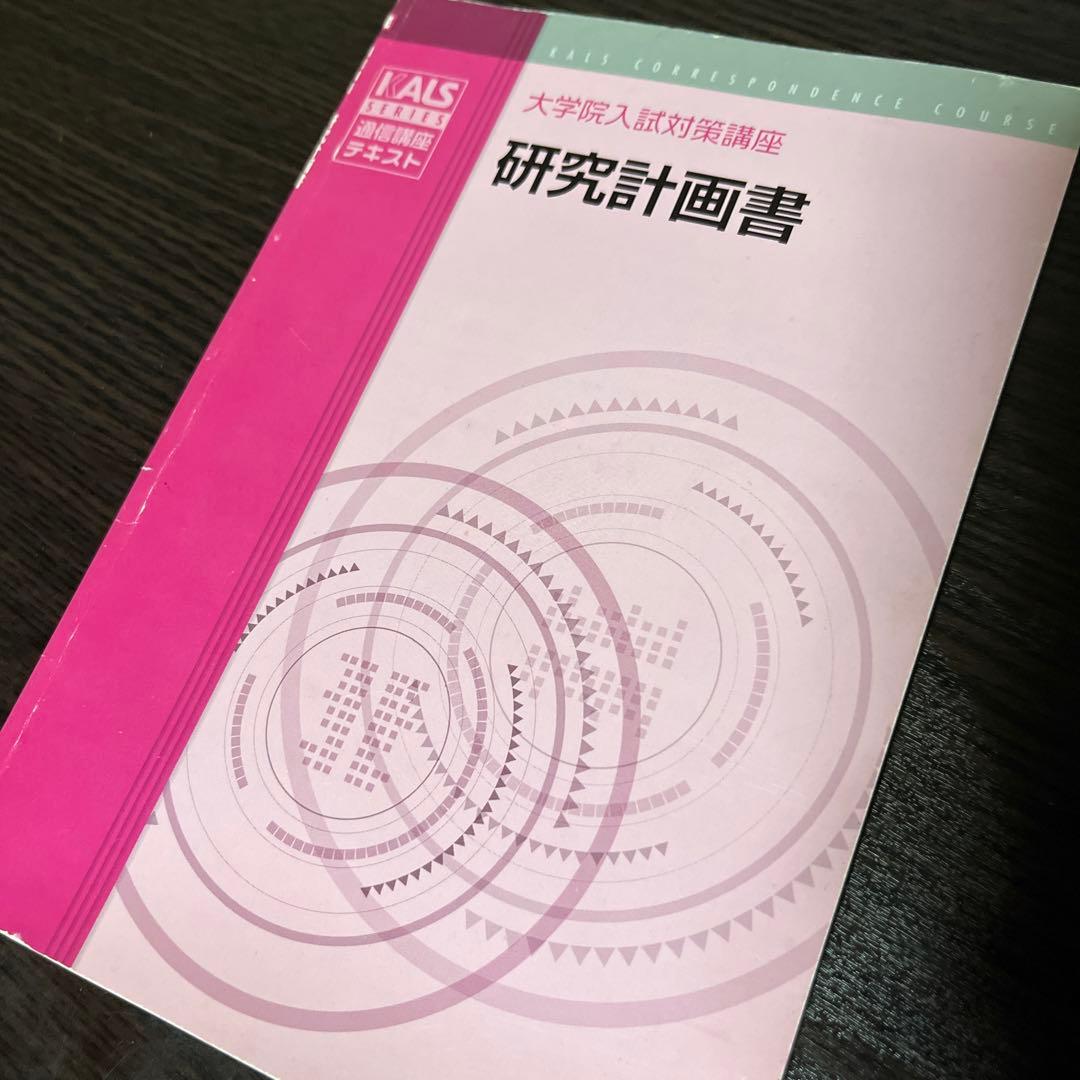 KALS 通信講座 大学院入試対策講座 MBA 英語 DVD テキスト 院試対策