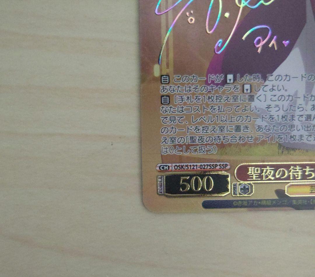 OSK/S121-027SSP SSP 聖夜の待ち合わせ アイ