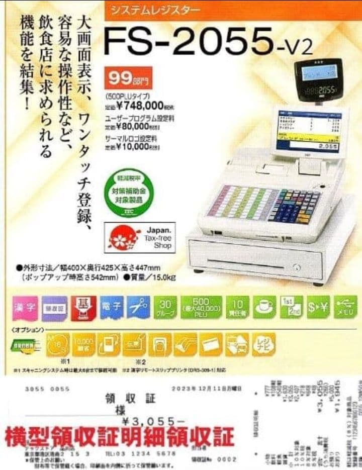 新品テックレジスター　FS-2055-V2　店名無料インボイス対応　030500