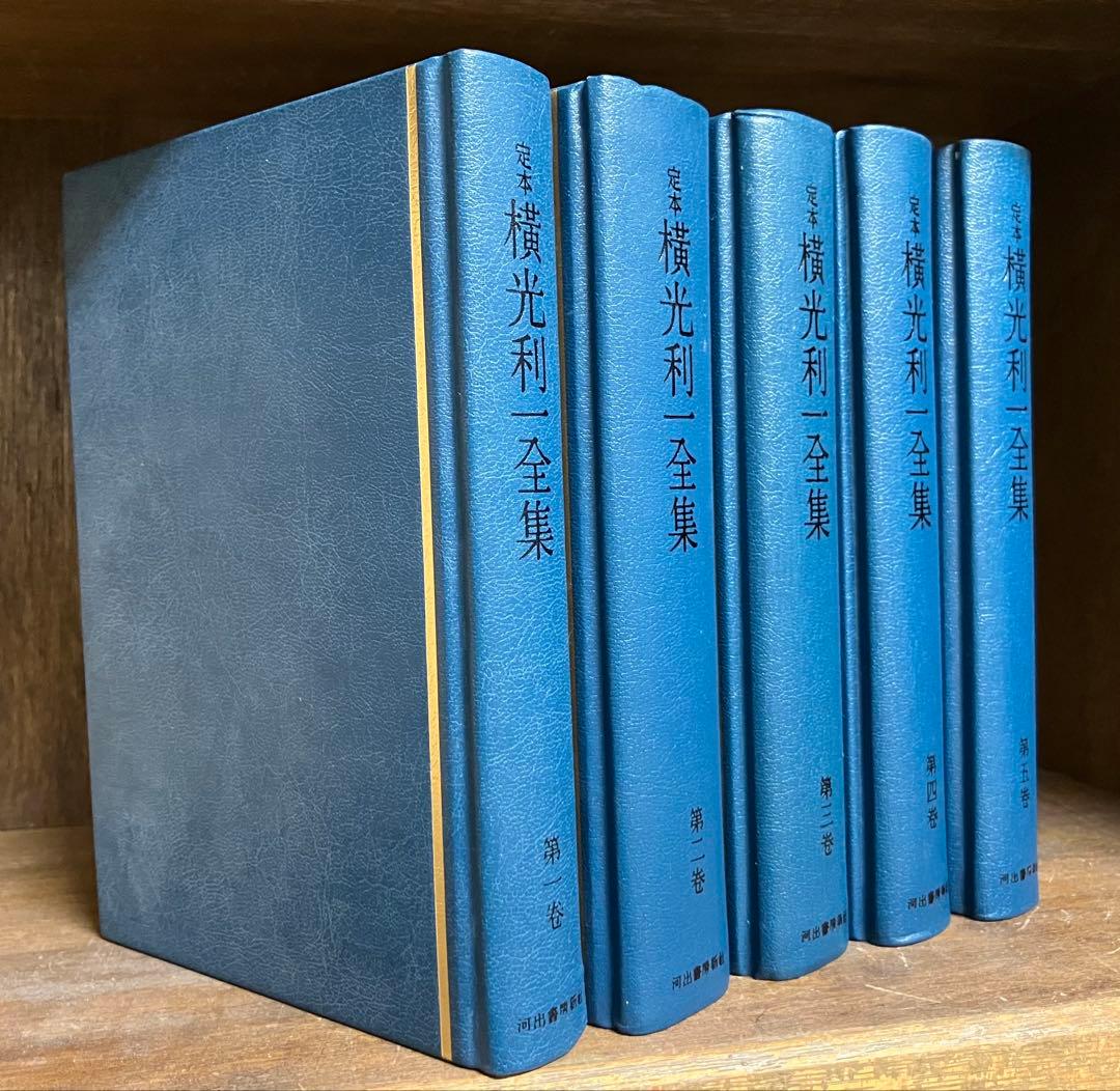 定本横光利一全集(第1〜15巻)
