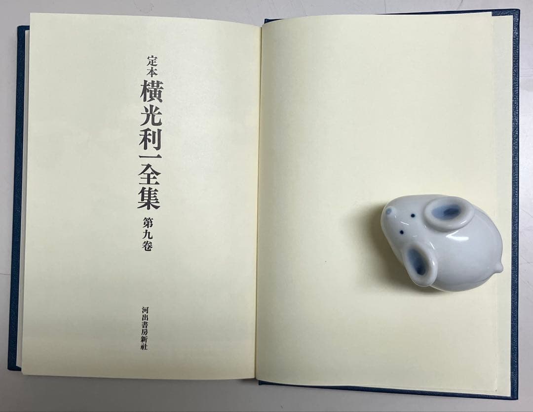 定本横光利一全集(第1〜15巻)
