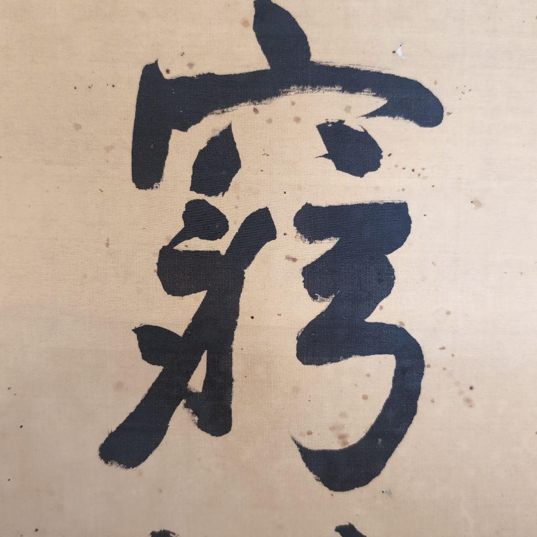 真筆　齋藤実　絹本二行書　元内閣総理大臣　海軍大将　226事件　歴史資料　掛軸