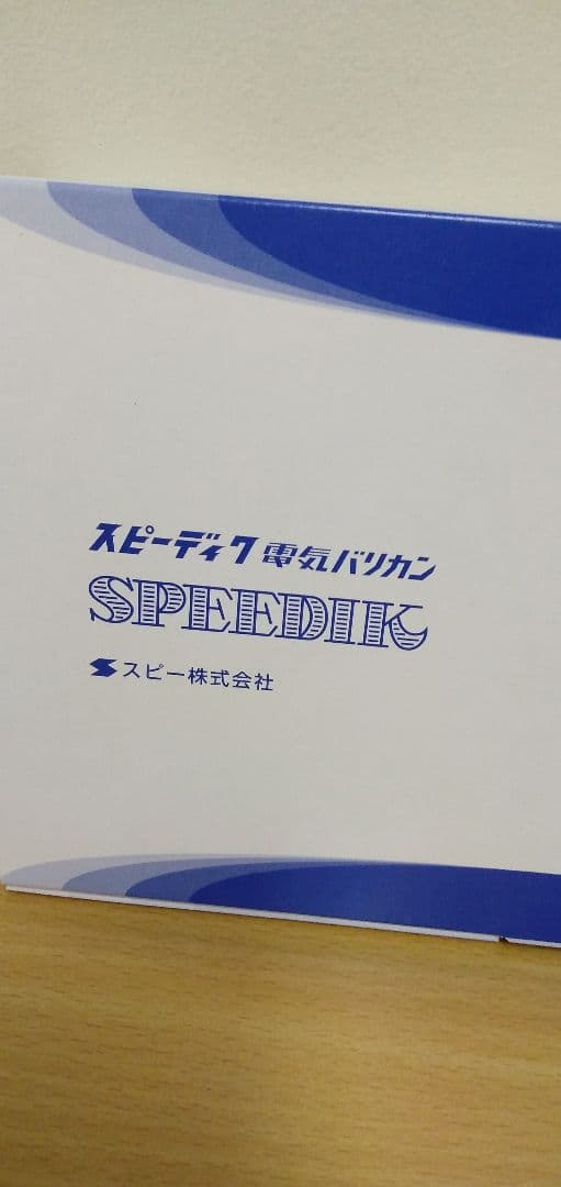 スピーディク POPS 電気バリカン （1mm替刃）