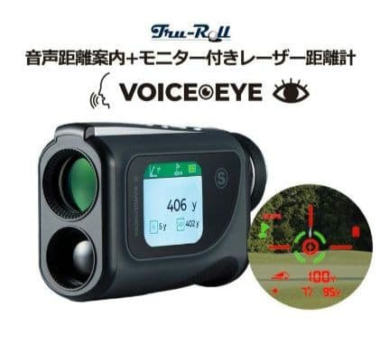 トゥルーロール ボイスアイ 音声距離案内 モニター付き レーザー距離計