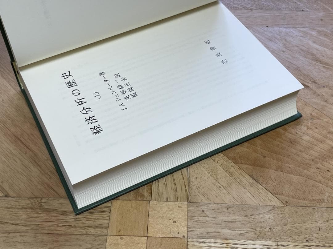 【3冊セット、未使用に近い】経済分析の歴史 上、中、下 / シュンペーター