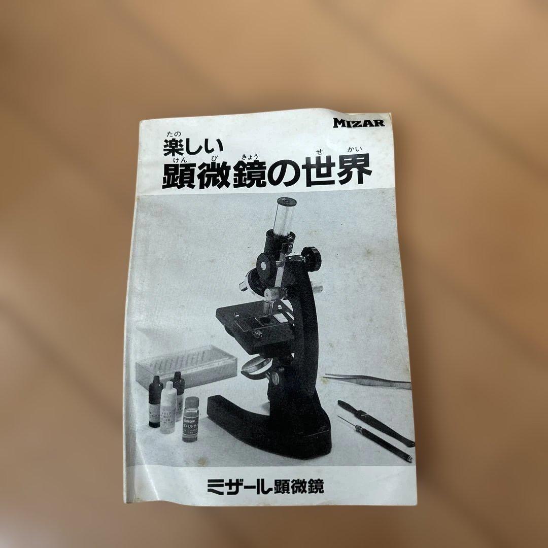 ミザール顕微鏡