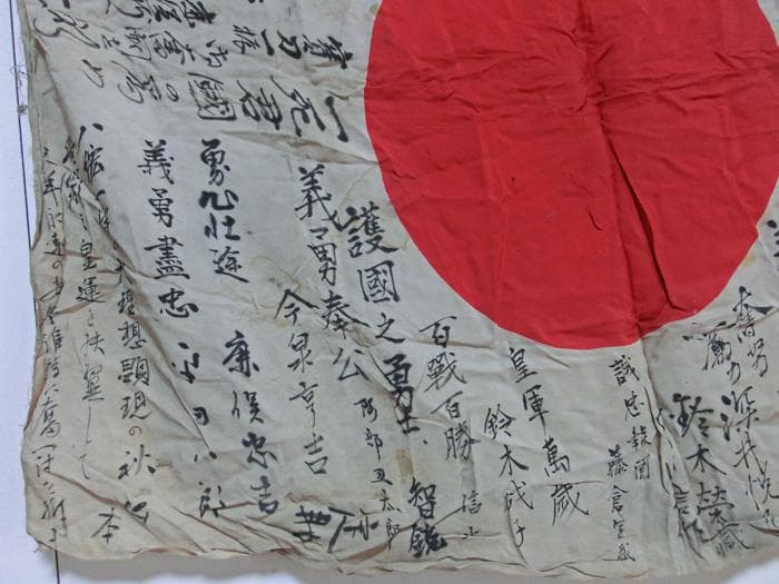 ☆戦時資料☆皇軍☆旧日本軍☆日中戦争☆武運長久☆必勝祈☆希少☆日章旗☆