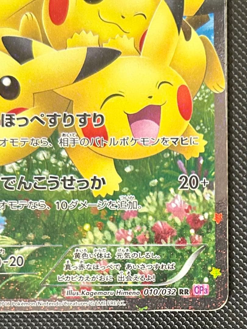 ピカチュウ RR CP3 ポケキュンコレクション 010/032 ほっぺすりすり