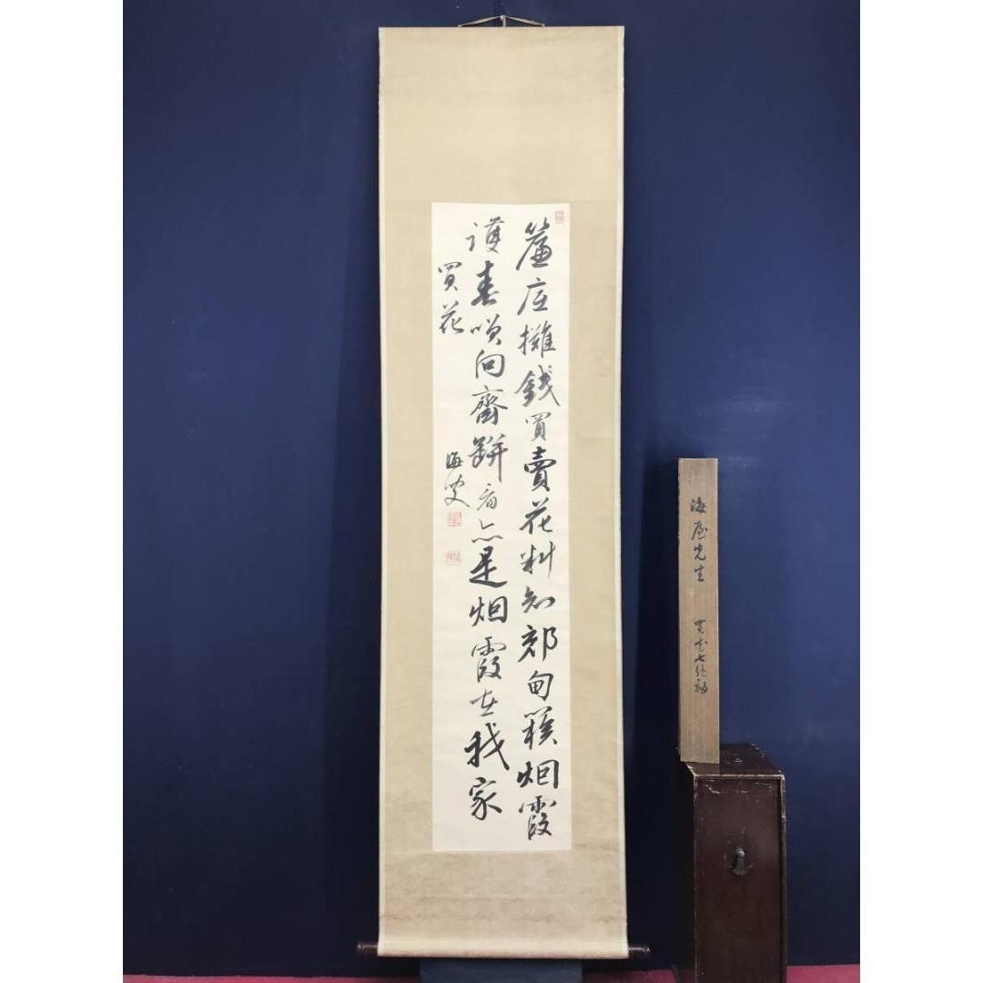 真作/貫名海屋/菘翁/買花/七言絶句/掛軸☆宝船☆AK-386