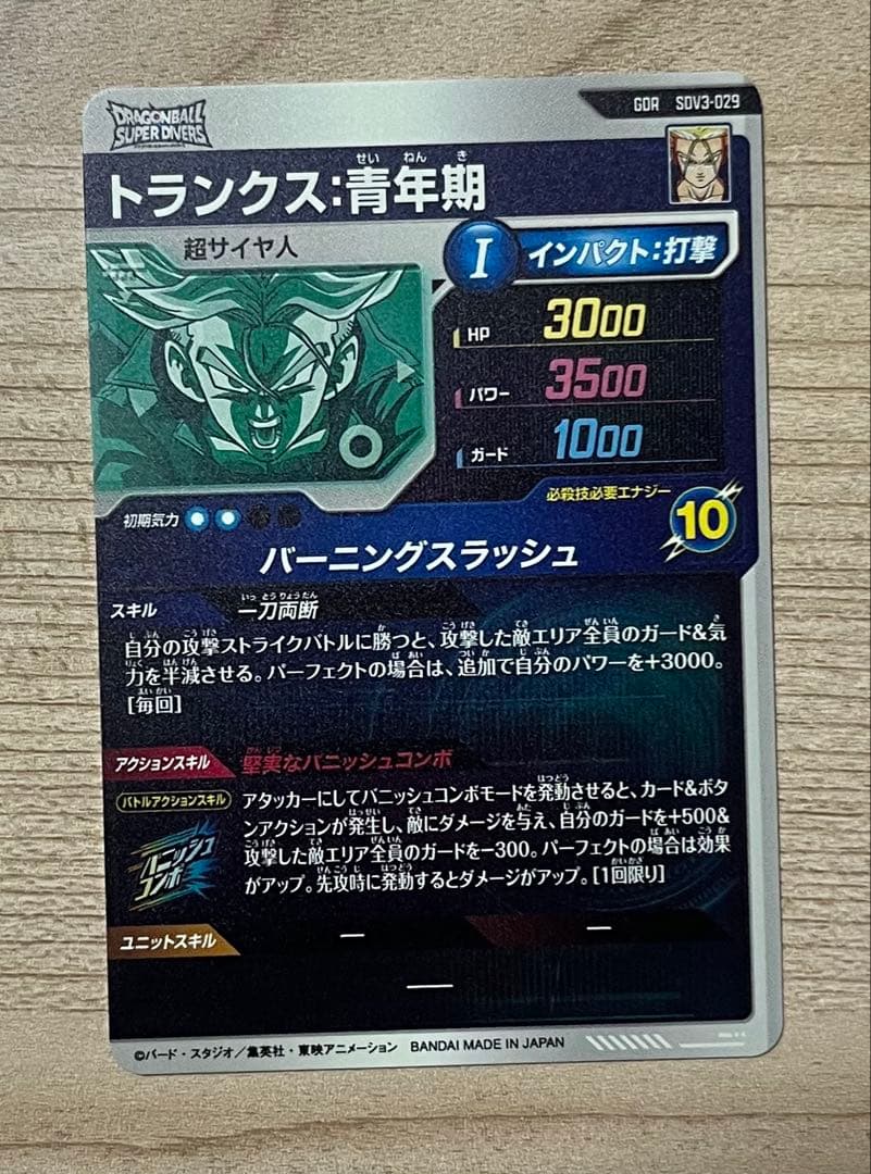ドラゴンボールスーパーダイバーズ SDV3-029 トランクス：青年期 GDR