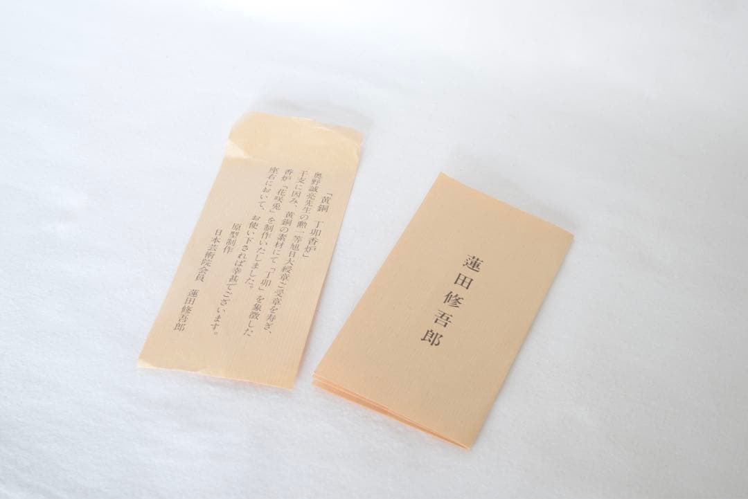 お値下げしました！蓮田修吾郎作花咲兎　黄銅　香炉　木箱付き