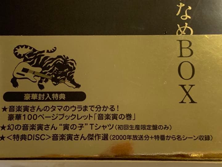 桑田佳祐の音楽寅さん MUSIC TIGER あいなめ 未開封品