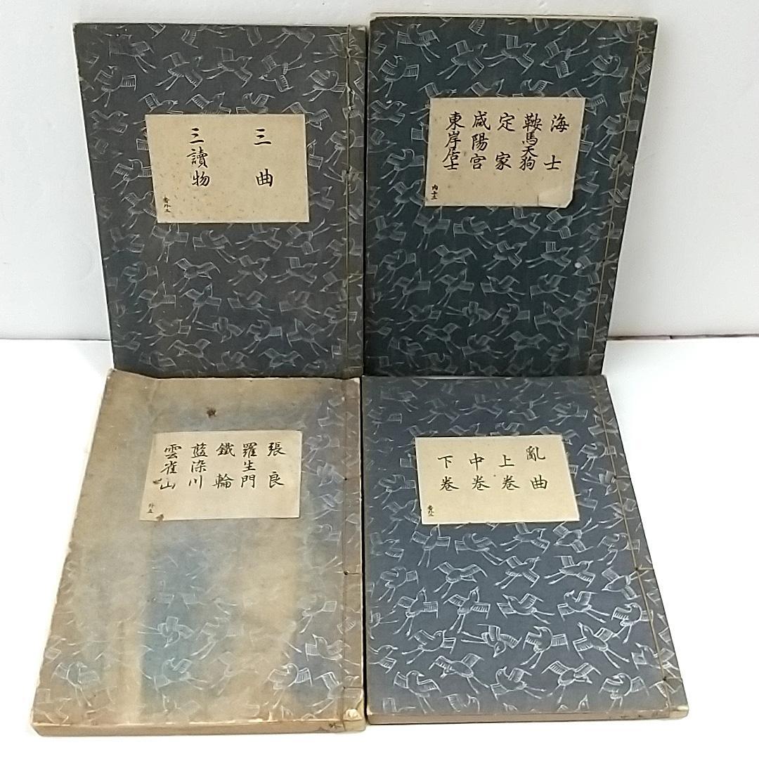 観世流謡本 観世左近 能楽書林 能 古書 古本 31冊セット
