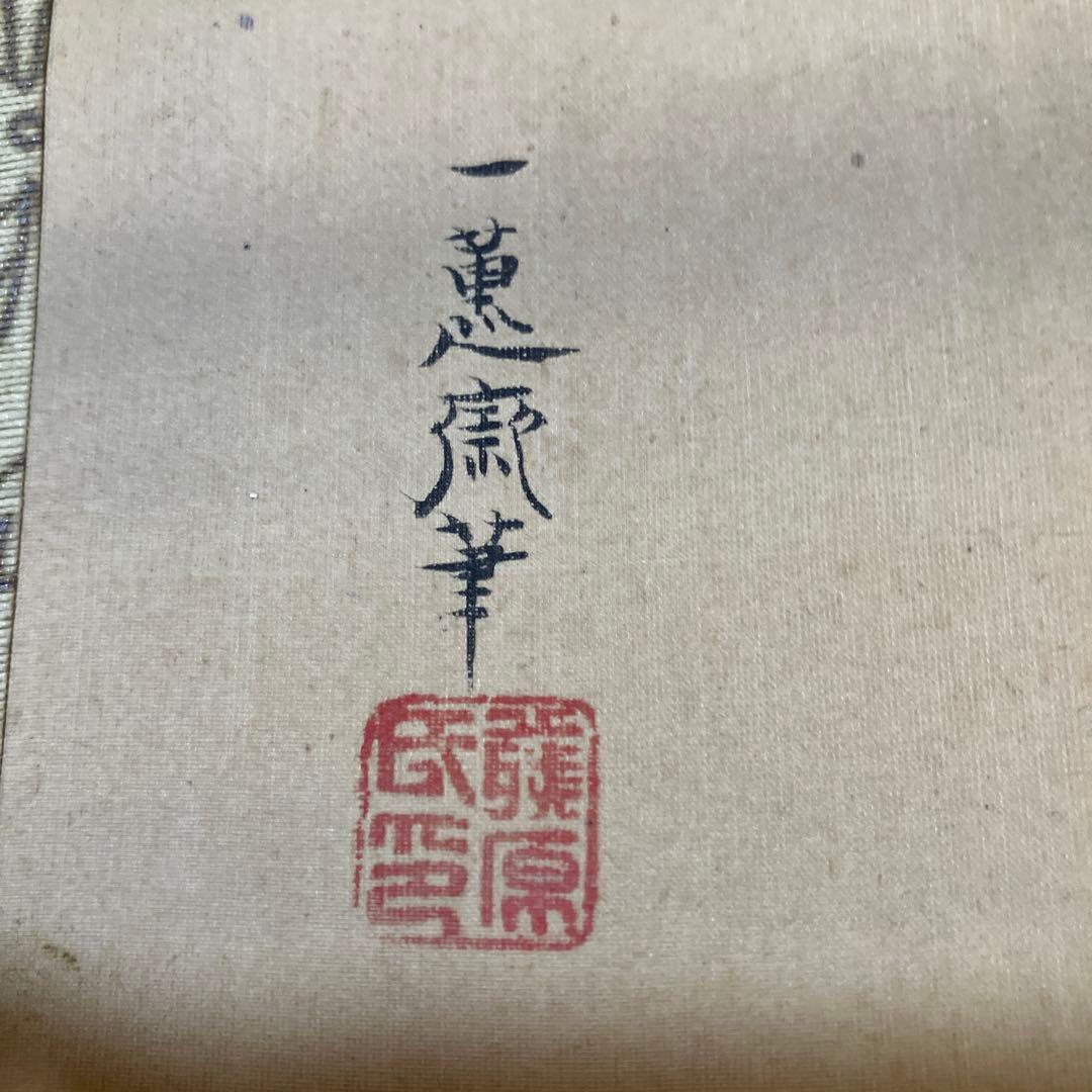 掛軸　一蕙斎人物風景双幅