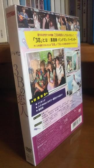 新品 3Bの恋人 DVD-BOX〈3枚組〉 馬場ふみか ドラマ 神谷健太 朝日