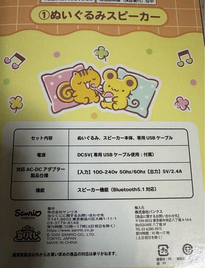 ポムポムプリン当たりくじ　サンリオ　ぬいぐるみスピーカー