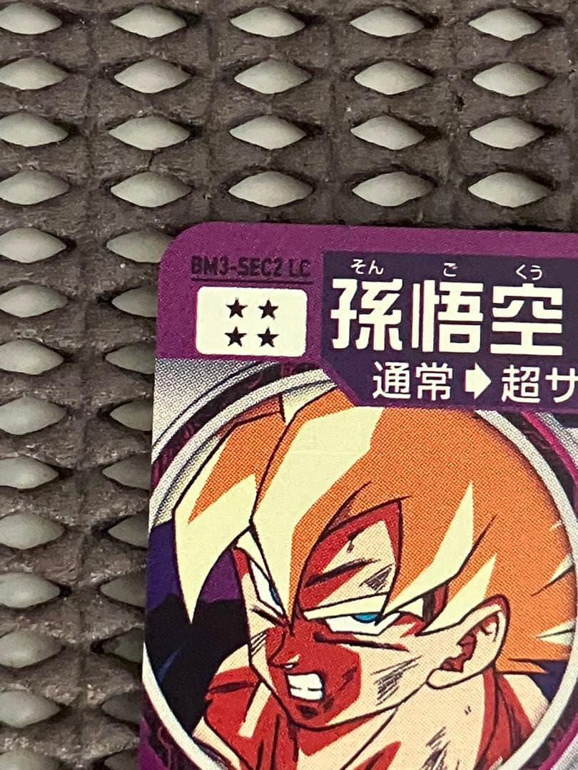 Bm3-sec2 lc 孫悟空