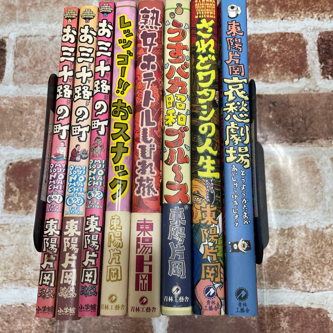 お三十路の町 巻の1〜その他　東陽片岡作品まとめて