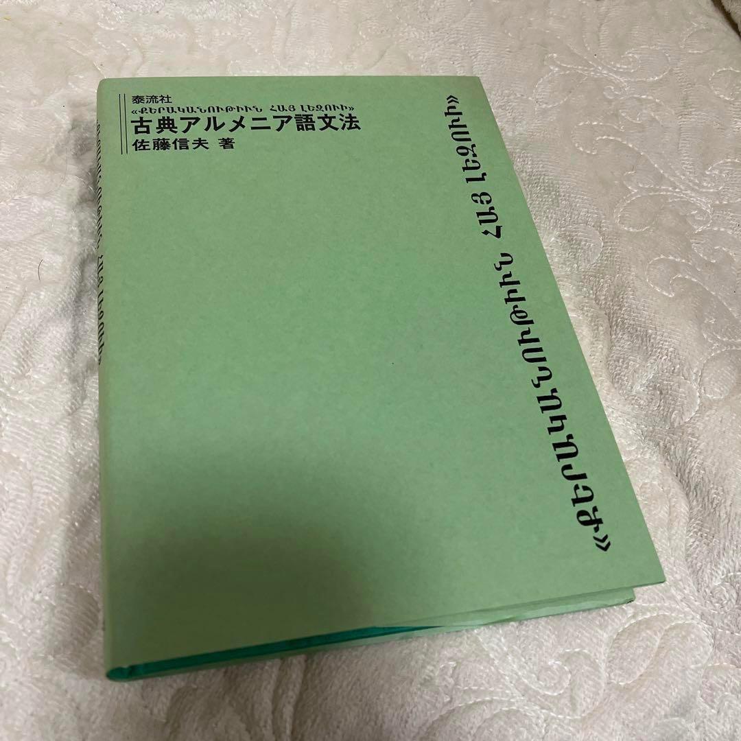 アルメニア語文法・古典アルメニア語文法　2冊セット