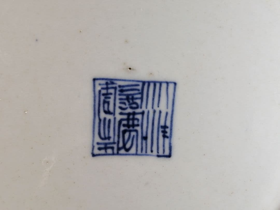 大清嘉慶年製青化お皿