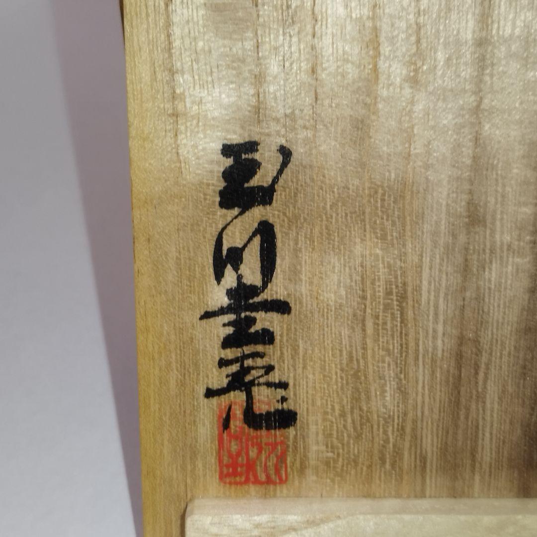 【美品】玉川堂　紫金色鎚肌 銅製急須　鎚起銅器、共箱/茶道具