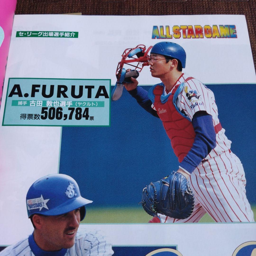 オールスターゲーム 1995 ヤクルト 古田敦也 サインボール プログラム