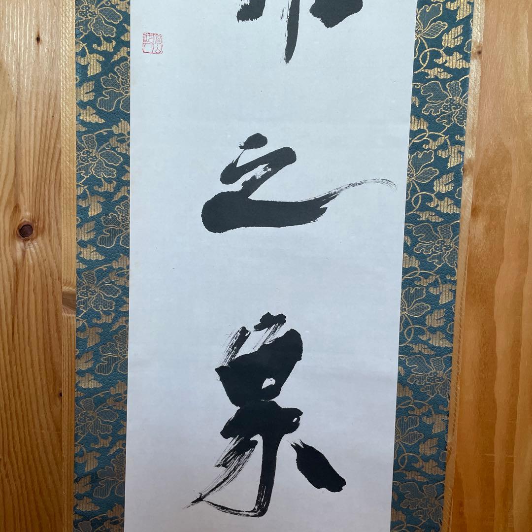 上條信山　掛軸  共箱入り