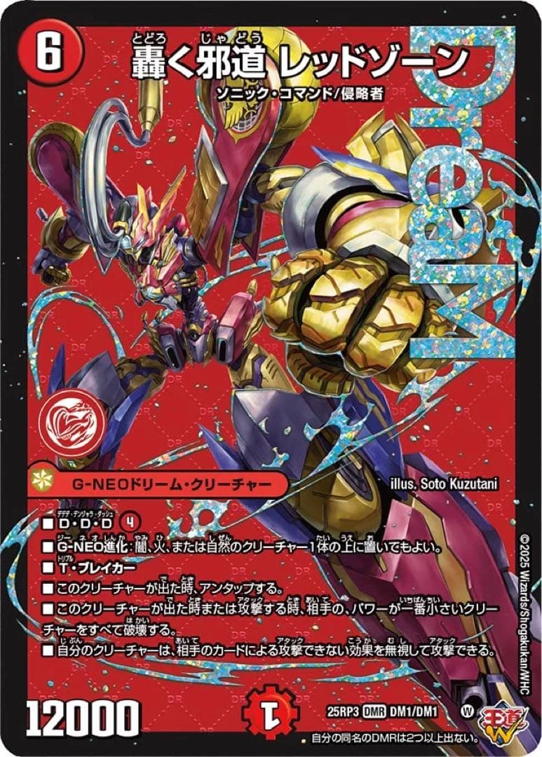 轟く邪道 レッドゾーン(DM25RP3 DM1/DM1)
